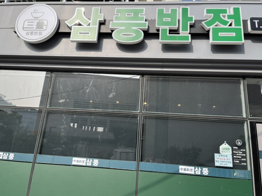 삼풍반점 이미지