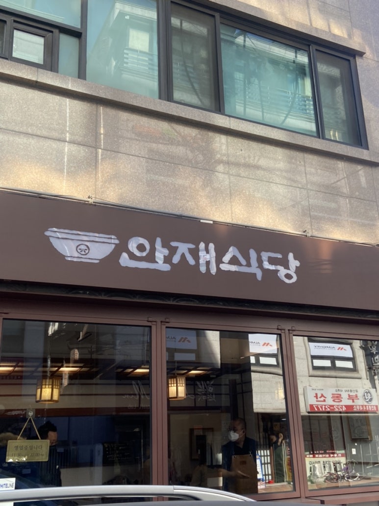안재식당 이미지