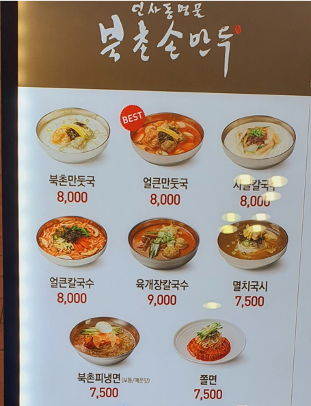 북촌손만두강동경희대 이미지