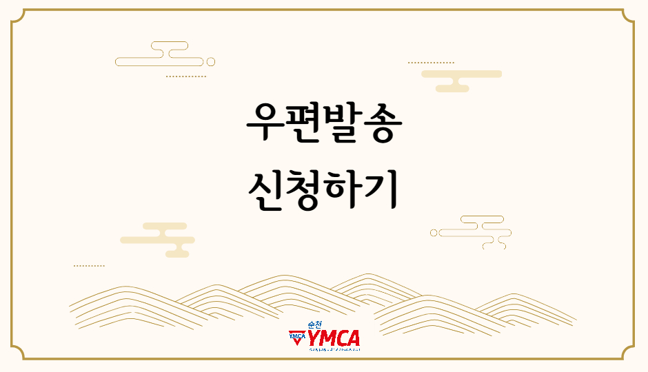 사단법인 순천기독교청년회 이미지