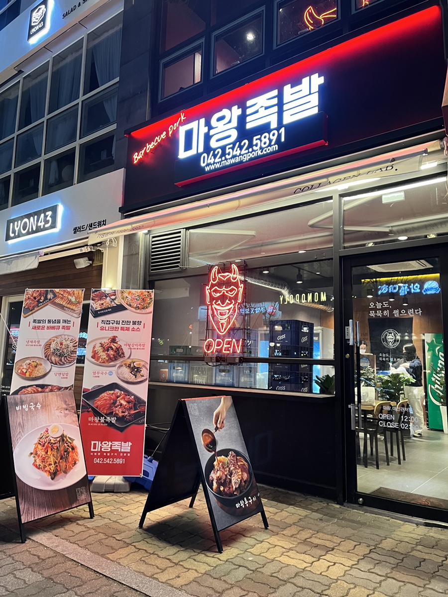마왕족발 관저점 이미지