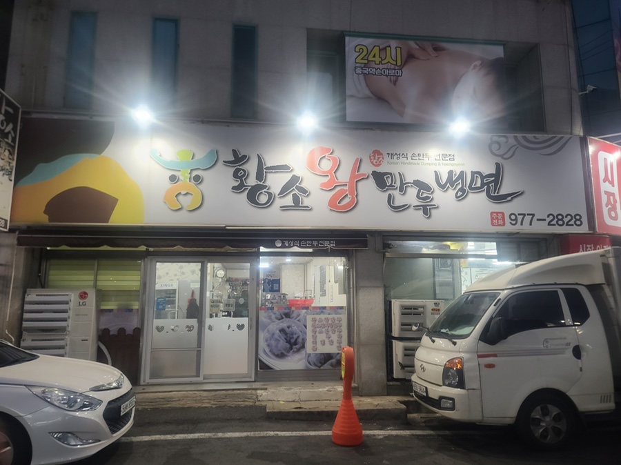 황소왕만두 이미지