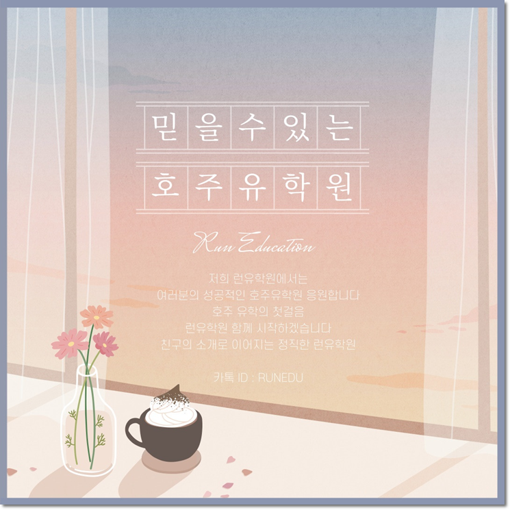 런유학원 이미지
