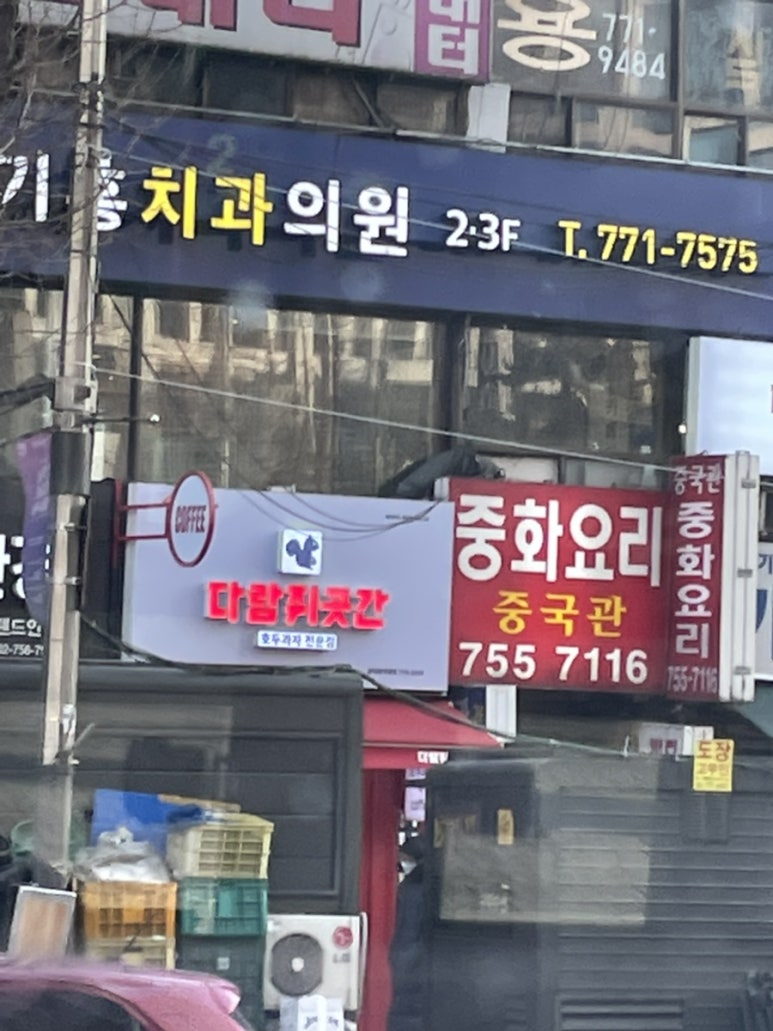 참호도과자/다람쥐곳간 이미지