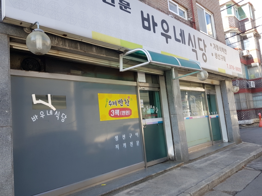 바우네식당 이미지