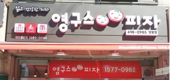 영구스피자 이미지