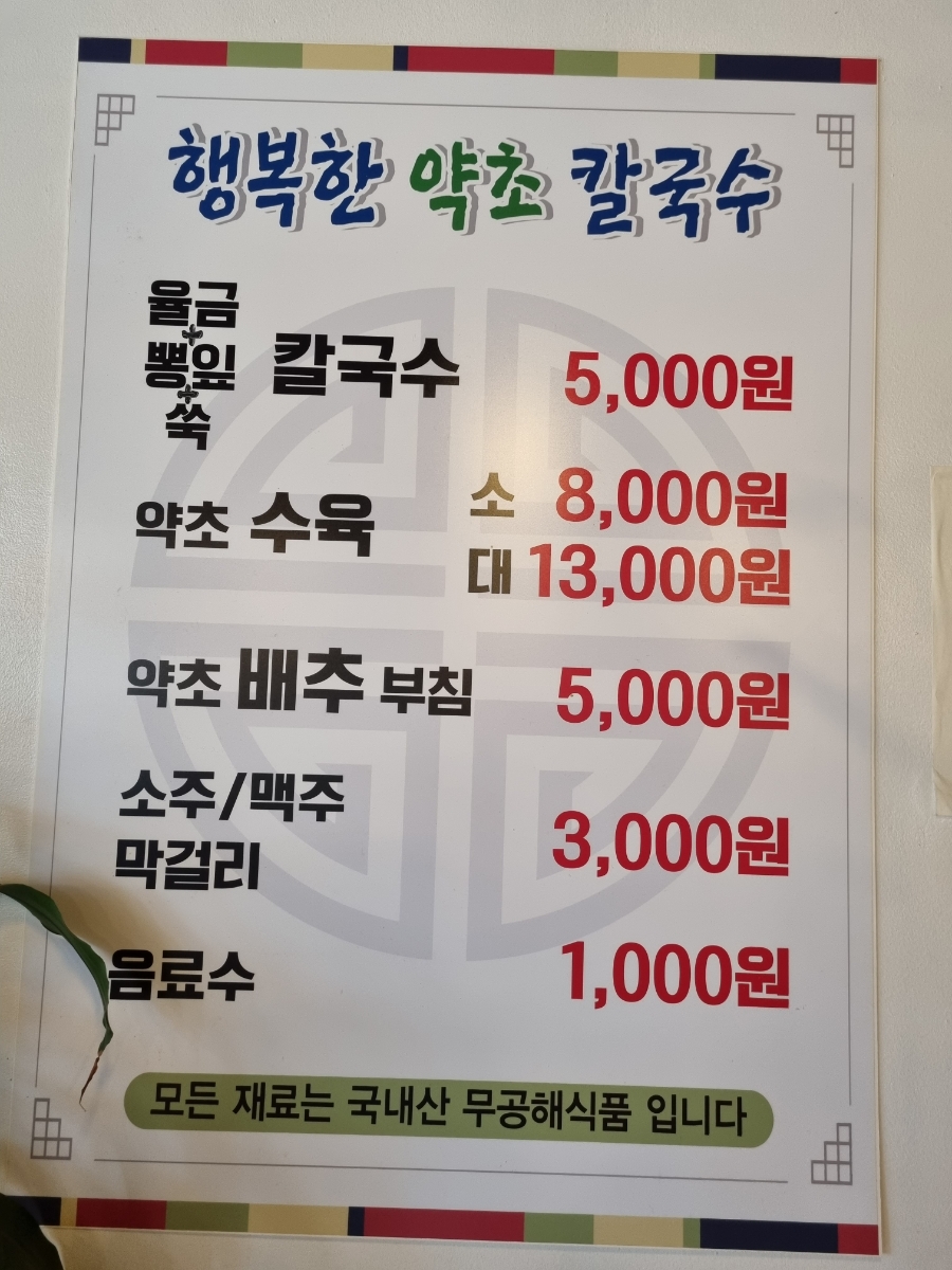 행복한약초칼국수 이미지