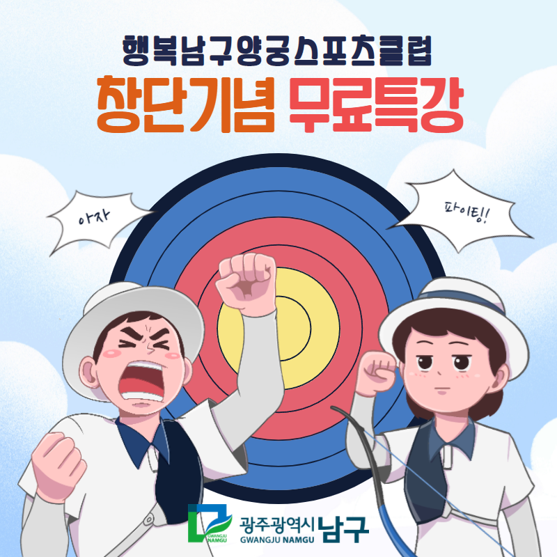 행복남구양궁스포츠클럽 이미지