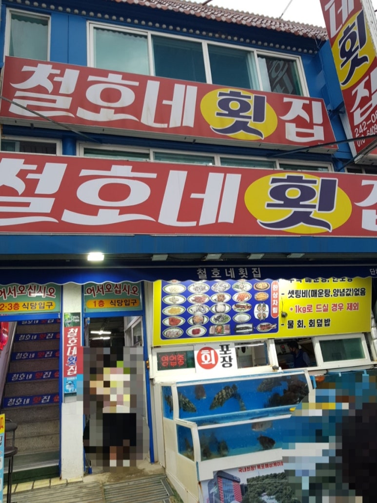 철호네횟집 이미지