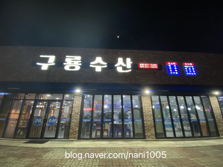 구룡횟집 이미지