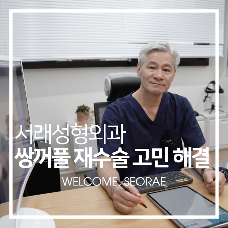 서래성형외과의원 이미지