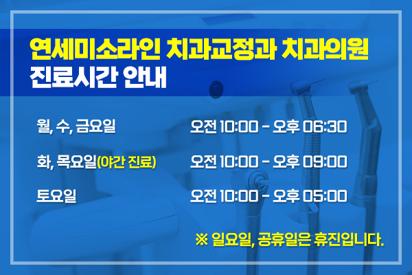 연세미소라인치과교정과치과의원 이미지