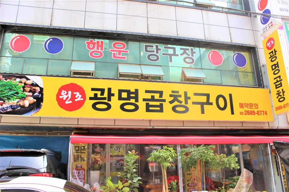 원조광명곱창구이전문점 이미지