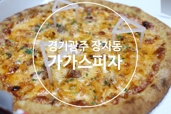 가가스피자 이미지