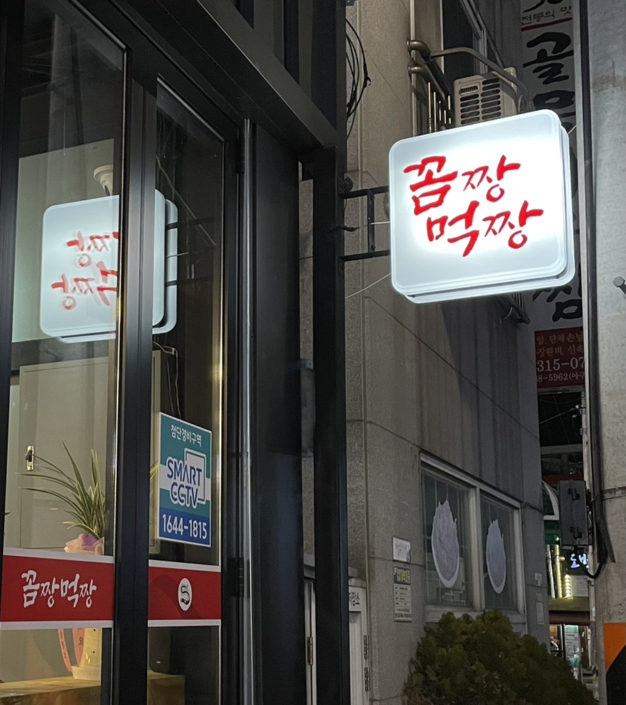꼼짱먹짱 이미지