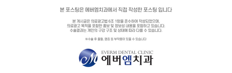 에버엠치과의원 이미지
