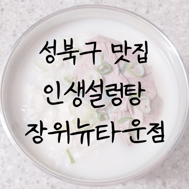 인생설렁탕 장위뉴타운점 이미지