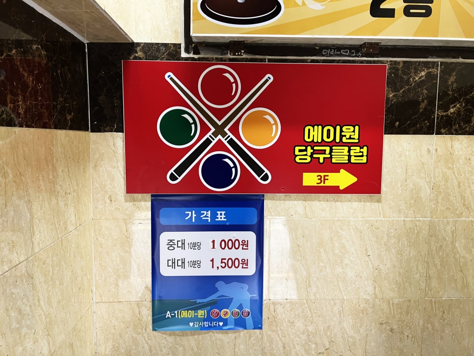 에이원당구장 이미지