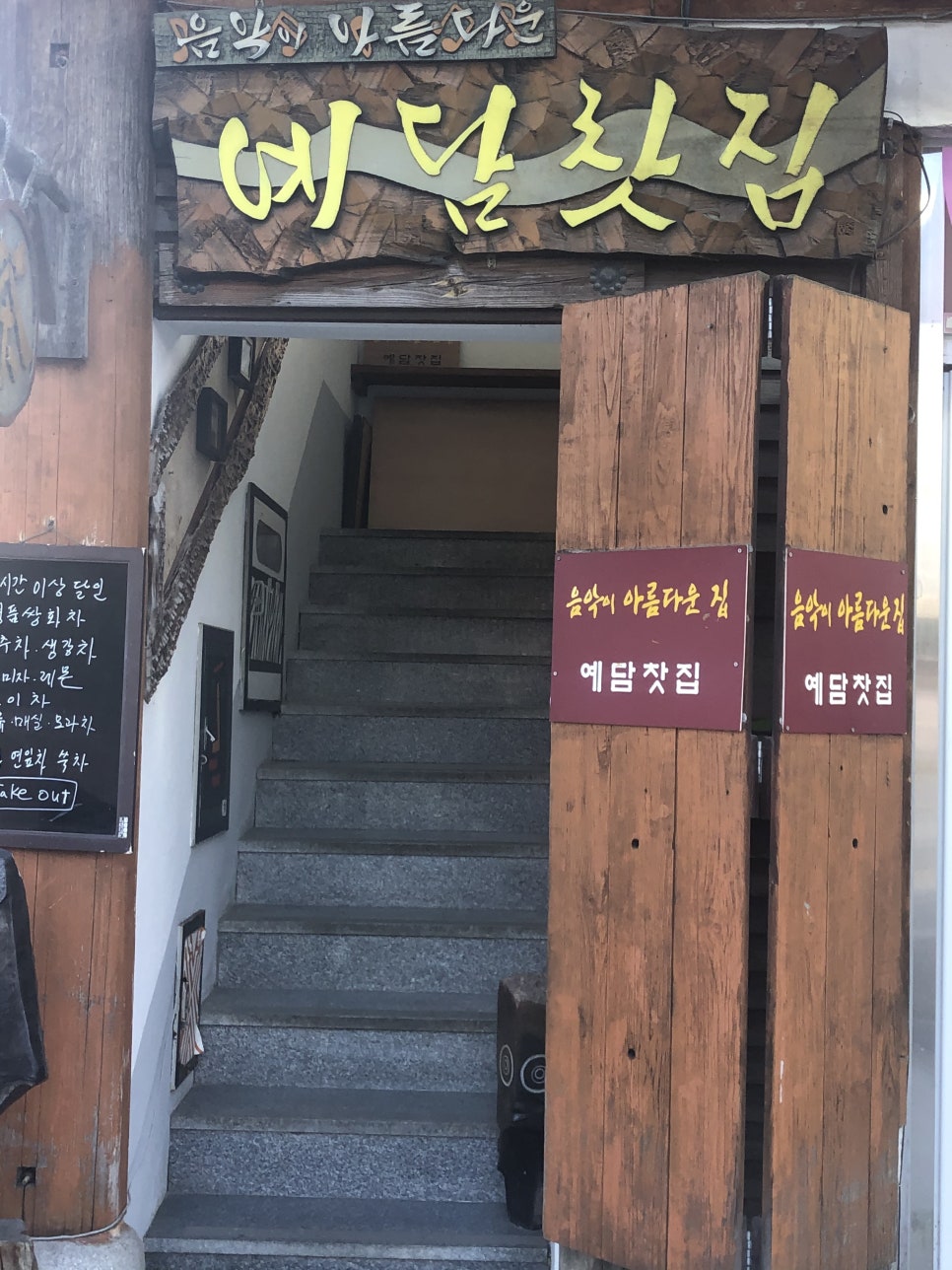 예담찻집 이미지