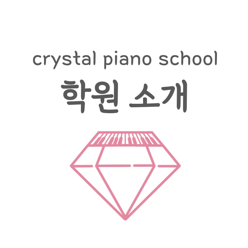 크리스탈피아노학원 이미지
