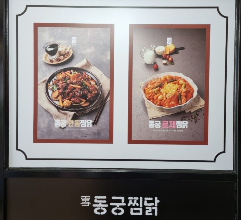 동궁찜닭고현점 이미지