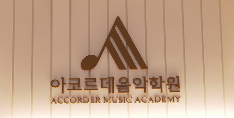 아코르데음악학원 이미지