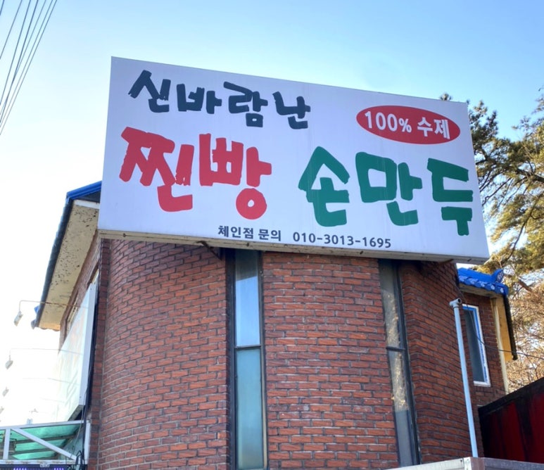 신바람찐빵집 이미지