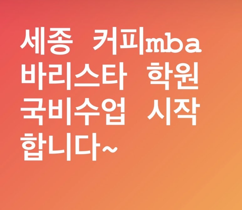 세종한국바리스타커피학원 이미지