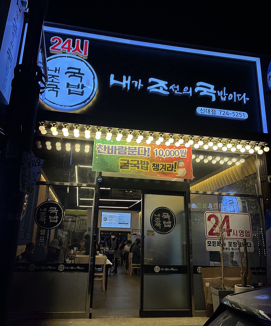 내가조선의국밥이다(신대점) 이미지