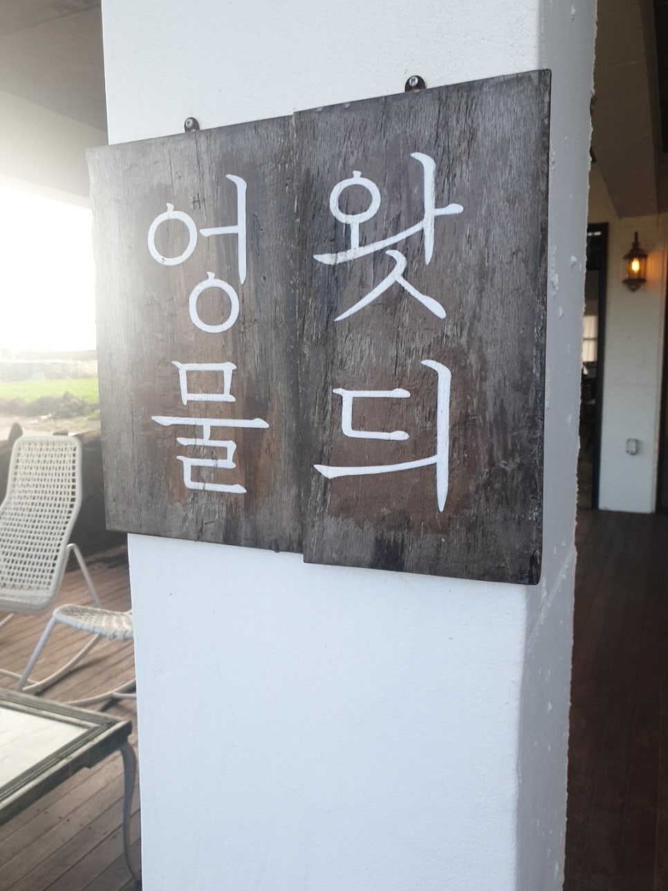 플레이스엉물 이미지