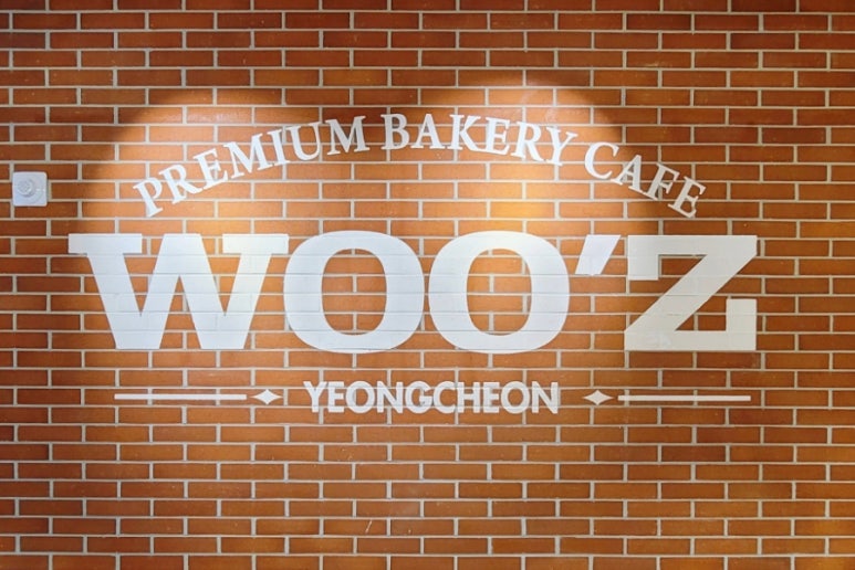 우즈베이커리 영천점 이미지