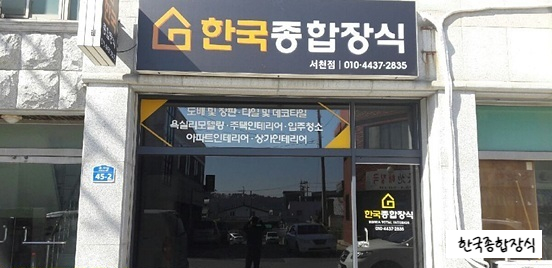 하나종합장식 이미지