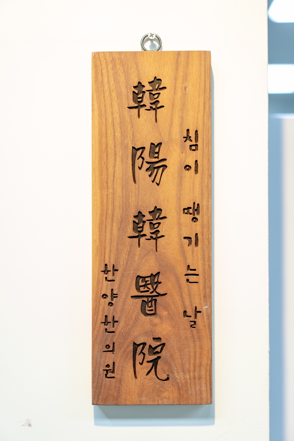 한양한의원 이미지