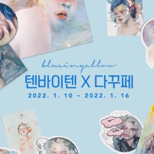 블루인옐로우 이미지