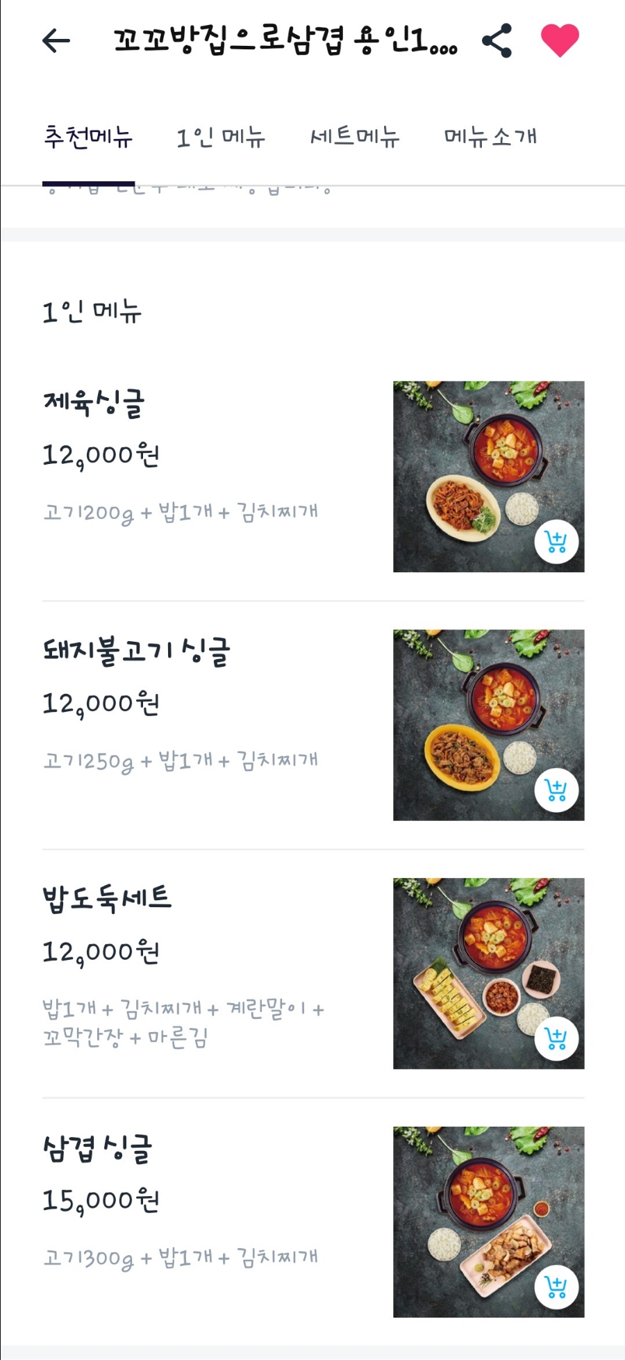 꼬꼬방집으로삼겹용인 이미지
