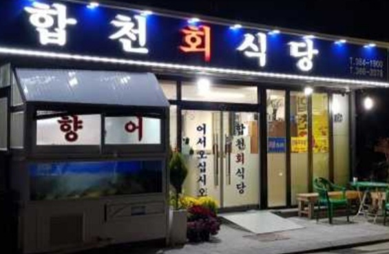 합천회식당 이미지