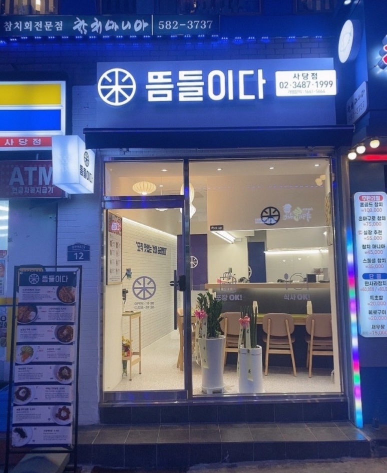 뜸들이다 사당점 이미지