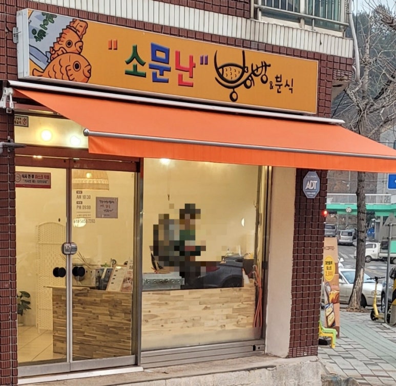 소문난붕어빵 이미지