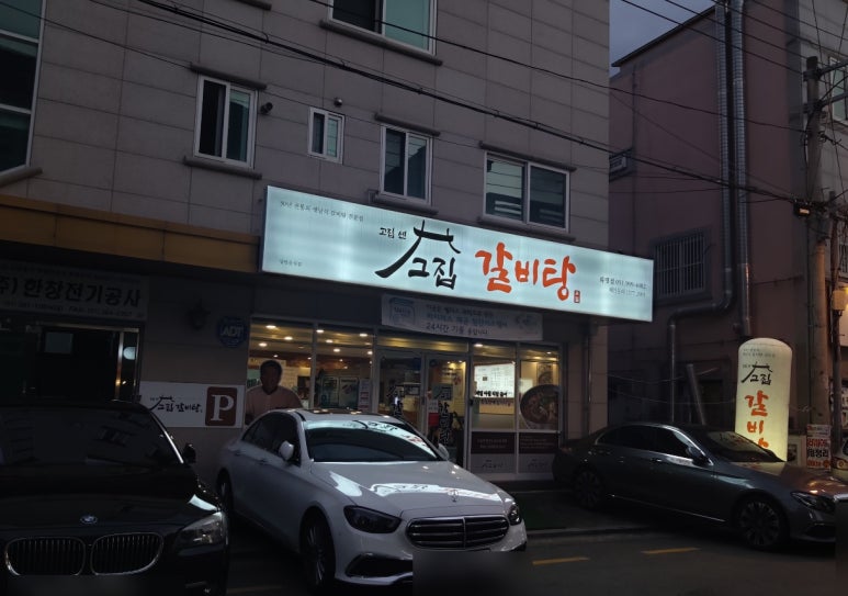 고집센 그집 갈비탕 화명점 이미지