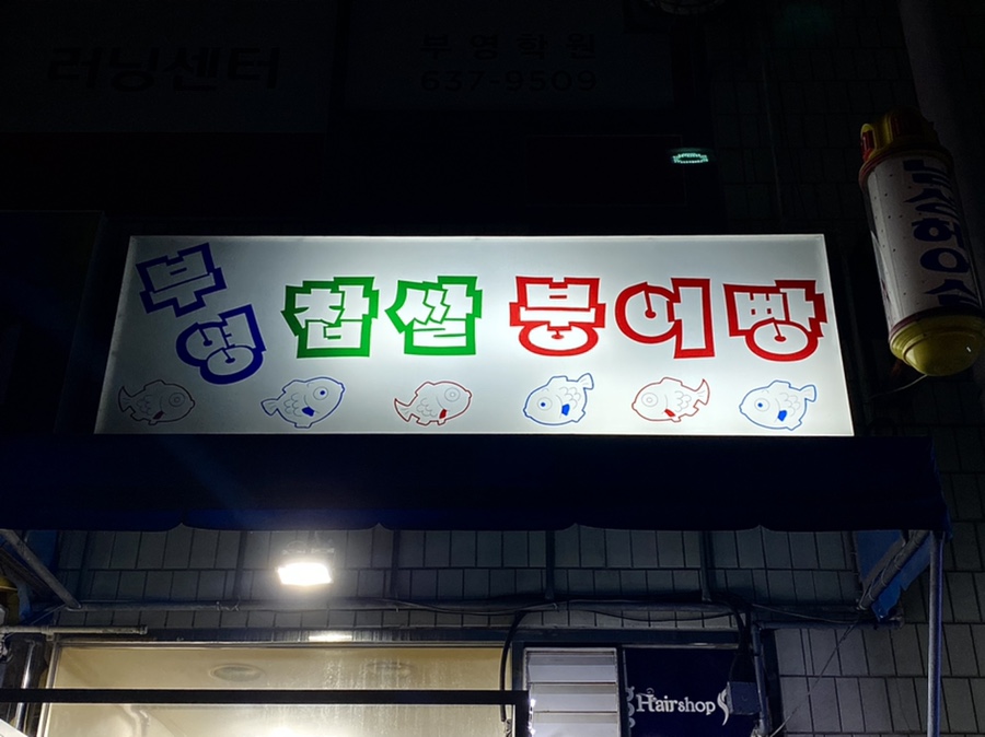 부영찹쌀붕어빵 이미지