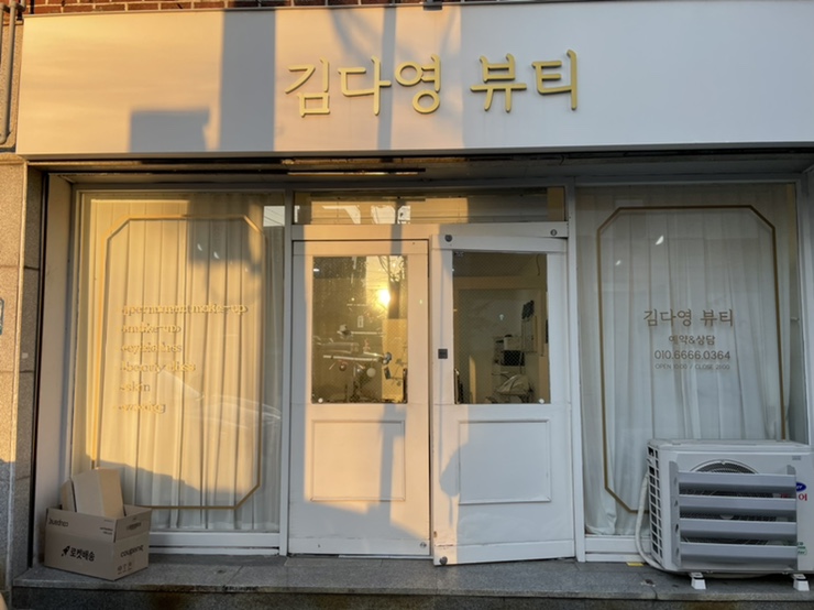 김다영뷰티 이미지