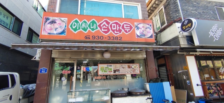 이씨네손만두 이미지