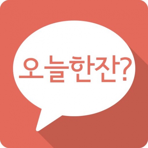 오늘한잔 이미지