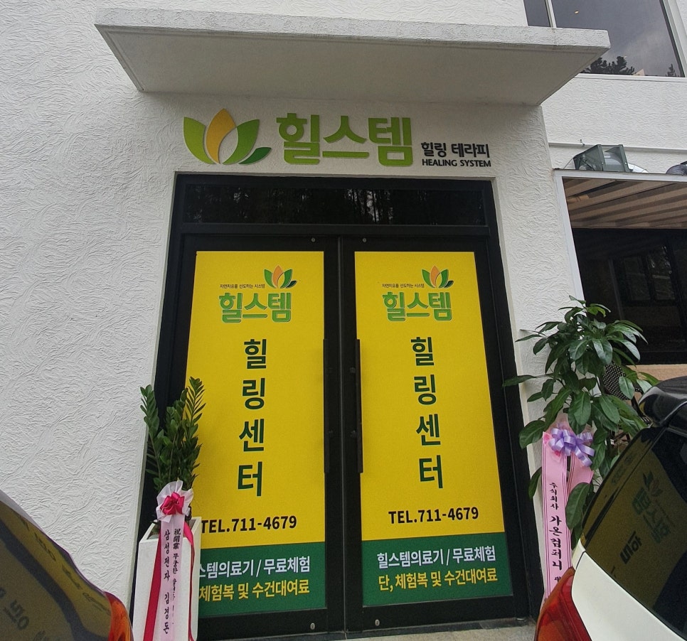 힐스템힐링센타 이미지