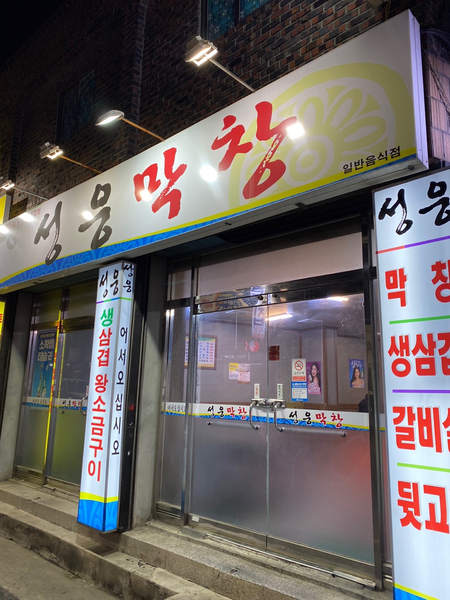 성웅막창 이미지