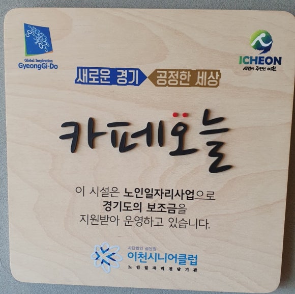 이천시니어클럽카페오늘 이미지
