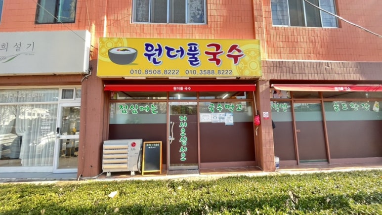 원더풀국수 이미지