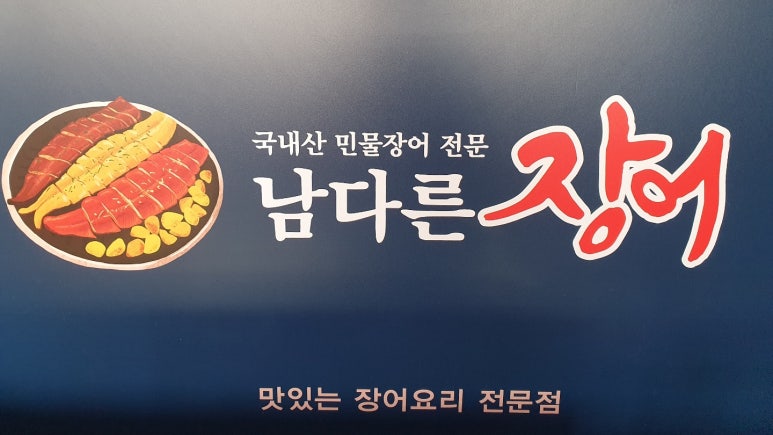 남다른장어 이미지