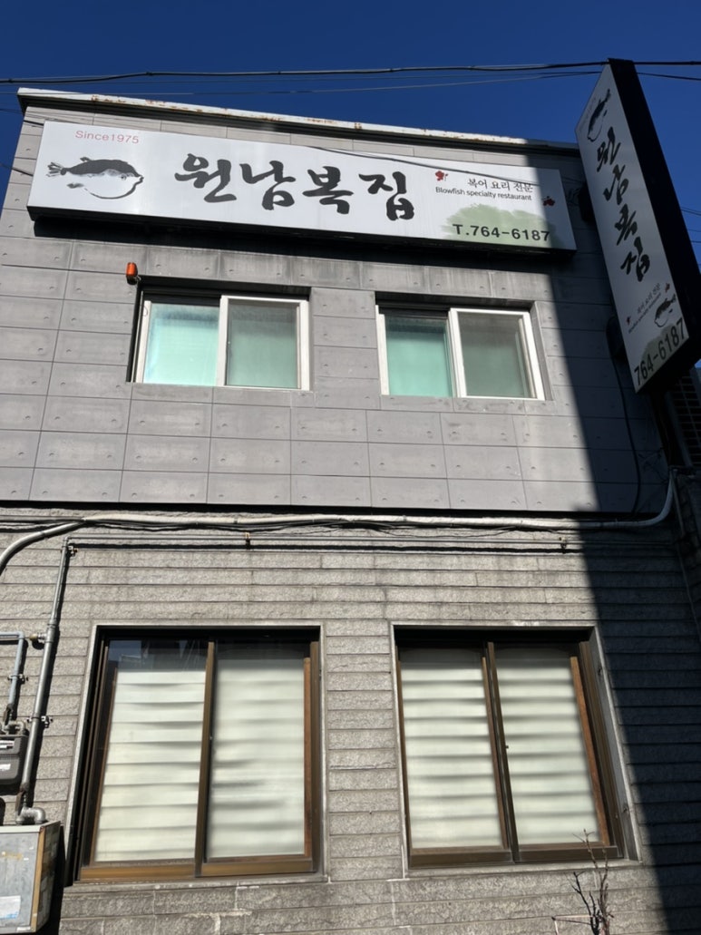 원남복집 이미지