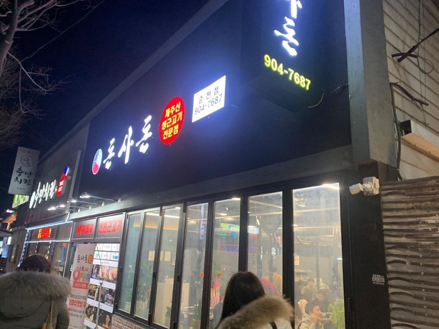 돈사돈 순천점 대표 사진